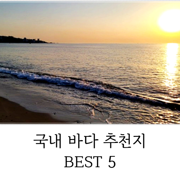  가을바다여행 떠나보자 국내 바다 추천지 BEST5