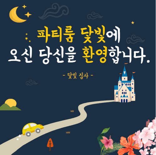 동탄 파티룸 닻빛 오시는 길 (초간단)