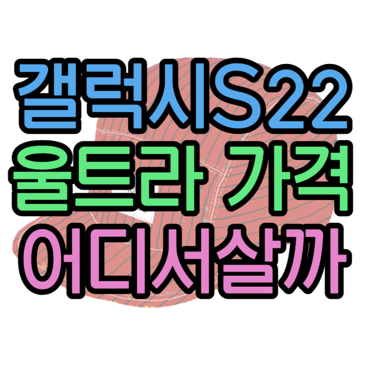 갤럭시S22 울트라 공시지원금 확인 성지 가격은 얼마나? 갤럭시S22 울트라 공시지원금 확인 성지 가격은 얼마나?