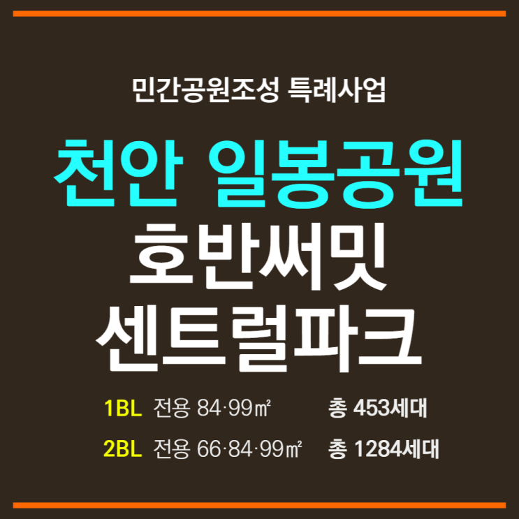  천안 일봉공원 호반써밋 센트럴파크 민간공원 특례사업으로 공급