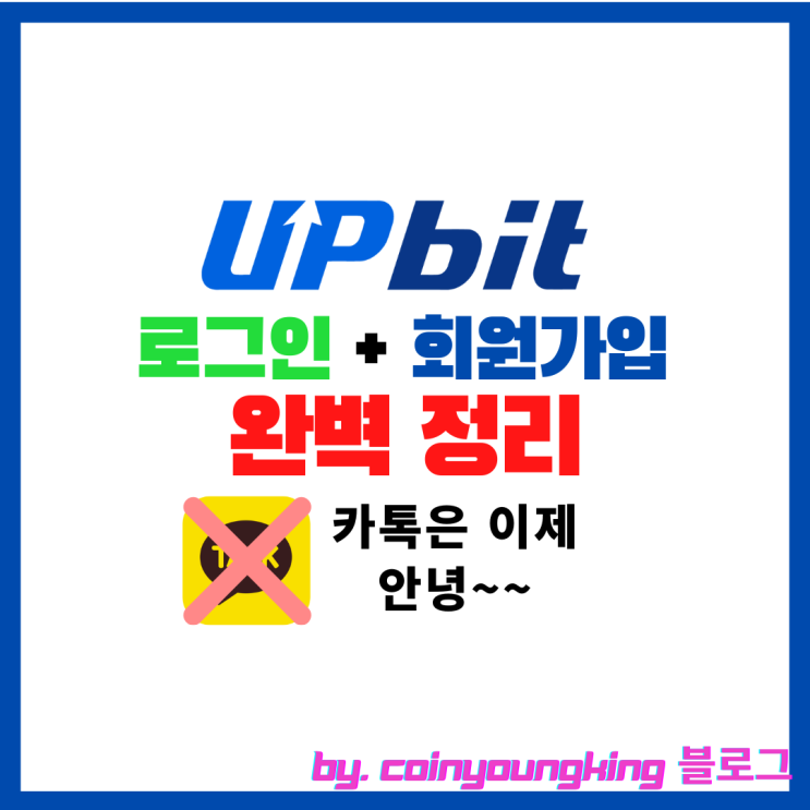  업비트 로그인 변경: 방식(방법) 추가 총정리![소셜 카카오톡 삭제]