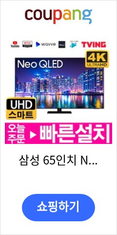 삼성 65인치 NEO QLED 4K UHD 스마트TV 65QN85 수도권외스탠드 미사용리퍼, 단일속성 가격만 좋을까? 품질은?