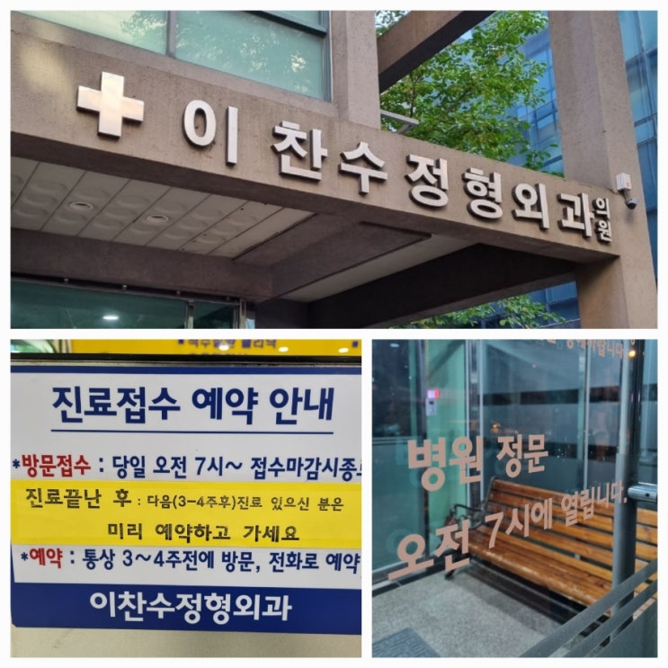  안산 상록구 정형외과 이찬수 정형외과의원 당일 진료 접수하기