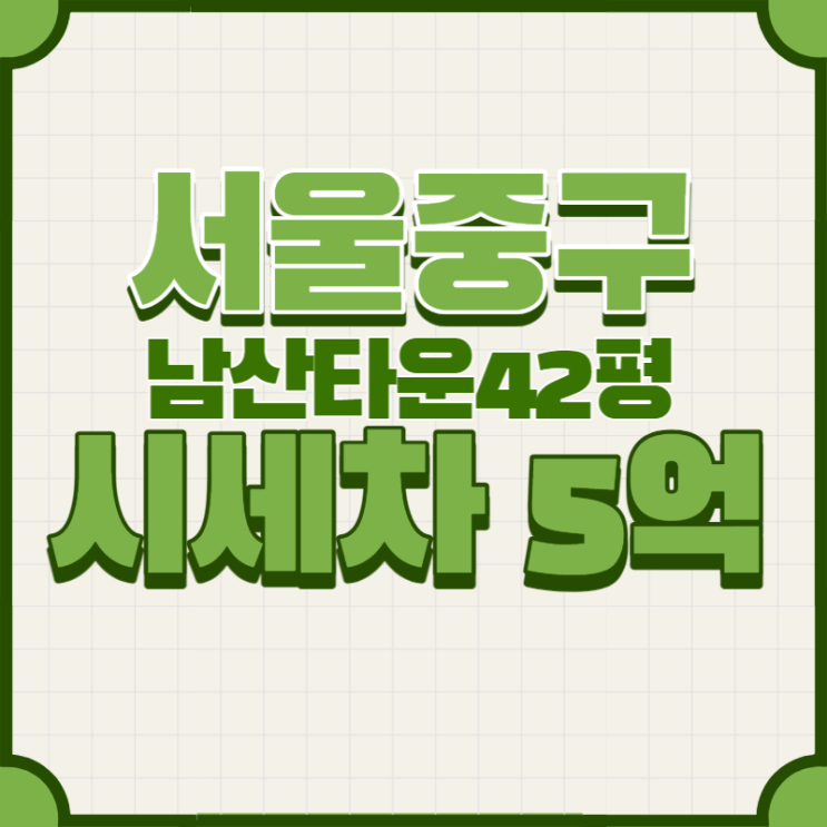  서울 중구 남산타운아파트 42평 급매보다 경매