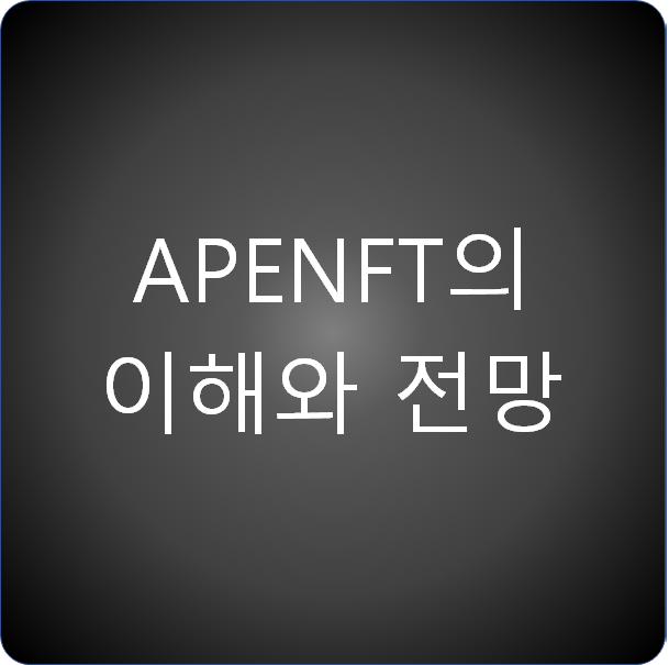 APENFT의 이해와 전망