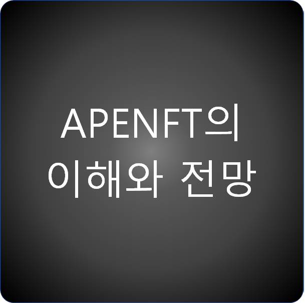  APENFT의 이해와 전망