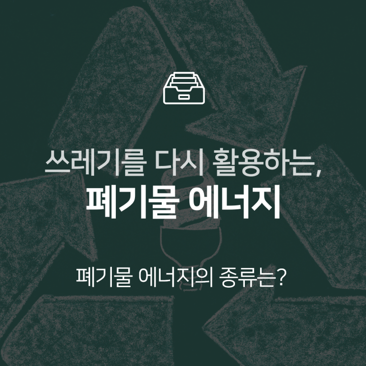  폐기물 에너지, 쓰레기로부터 연료 얻는다 : 지식 +