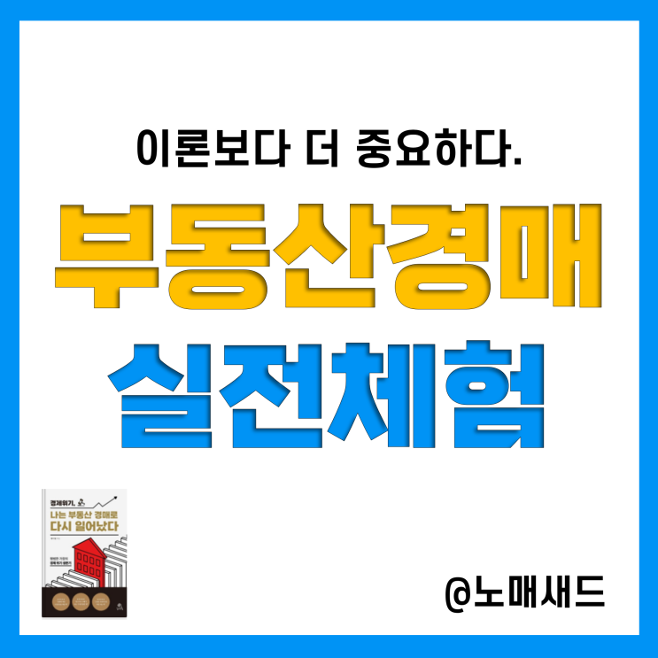 부동산경매절차 매물찾기, 권리분석, 입찰방법, 경락대출, 명도집행 요약, 그리고 부동산경매책!