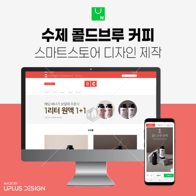  수제 콜드브루 커피원액 스마트스토어 전체 디자인 제작 사례