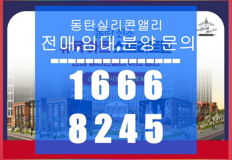  동탄신도시 현대 실리콘앨리 상가 스크린골프 임대 및 분양
