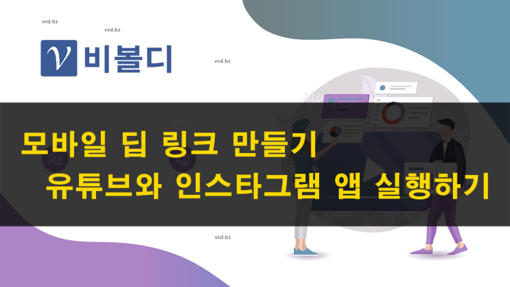  모바일 딥 링크 만들기 | 유튜브와 인스타그램 앱 실행하기 - 비볼디