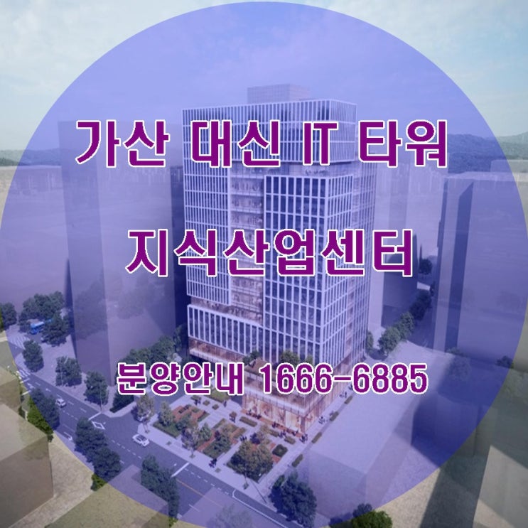  가산  대신 IT타워 분양정보!