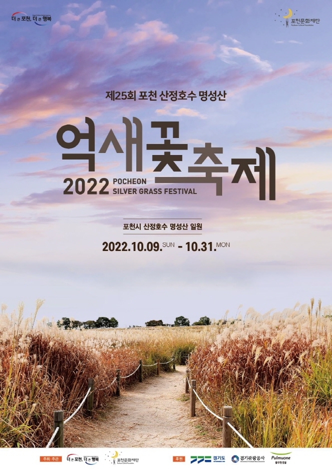 제25회 포천산정호수명성산 억새꽃 축제(22.10.09~10.31)_얼마남지 않았습니다._포천문화재단 제25회 포천산정호수명성산 억새꽃 축제(22.10.09~10.31)_얼마남지 않았습니다._포천문화재단