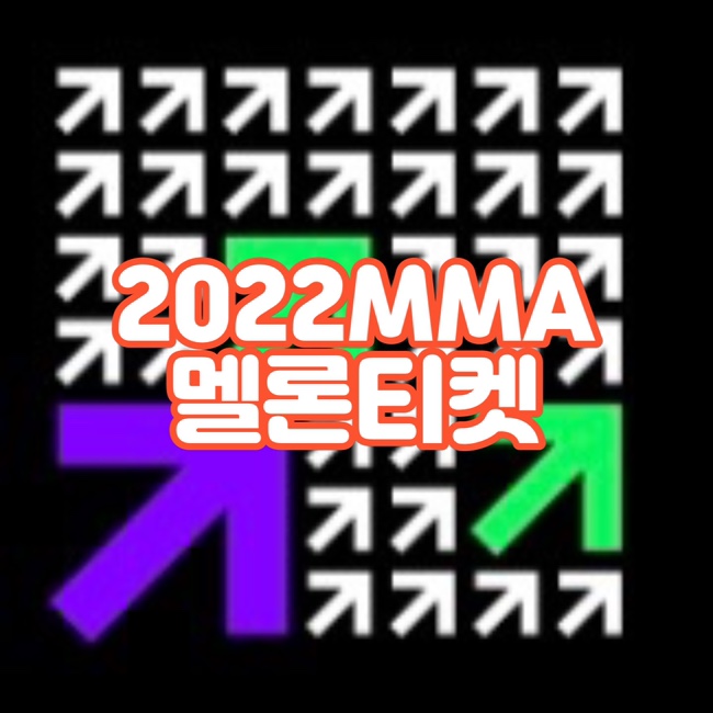  [공연] 2022 멜론뮤직어워드 (MMA2022) 멜론티켓 - 티켓팅 및 좌석안내 &  내돌내상 수상자
