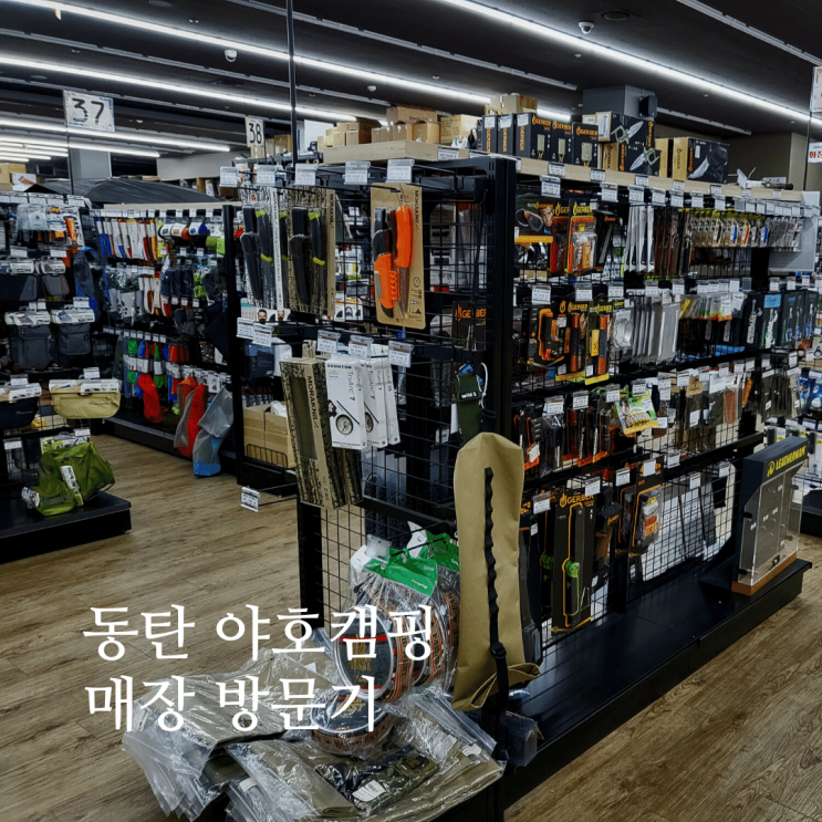  동탄 야호캠핑 캠핑용품점 방문기