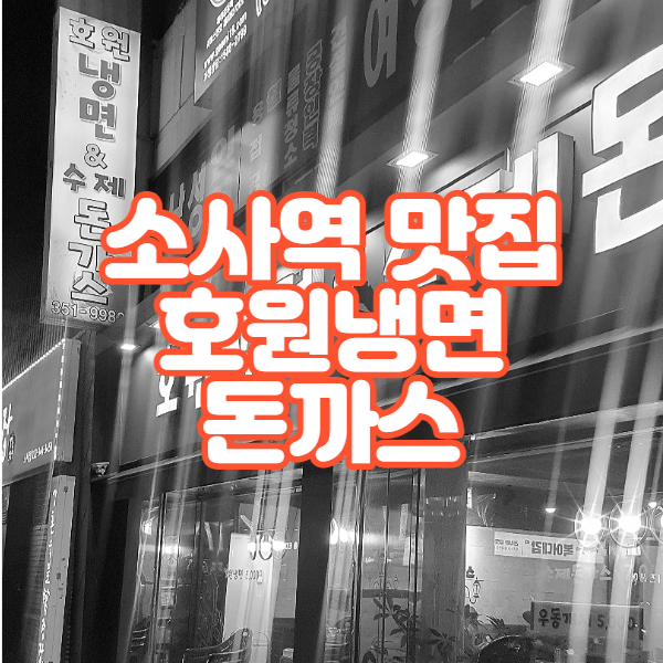  소사역 맛집 호원냉면 다녀온 후기