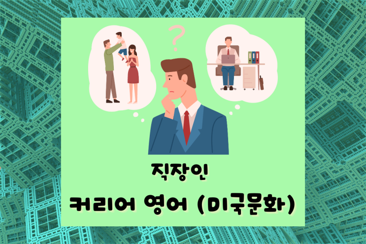  직장인 커리어 영어회화 Gig/Hiatus/Resign (미국 문화)