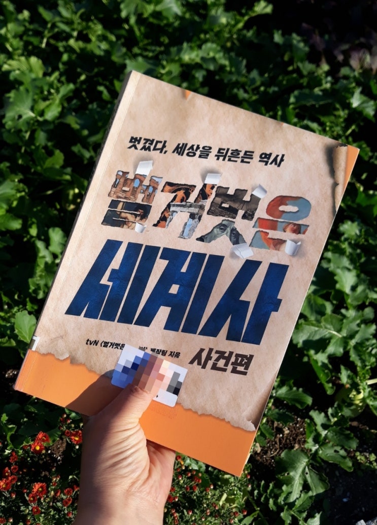 벌거벗은 세계사 : 사건편 tvN &lt;벌거벗은 세계사&gt; 제작팀 지음