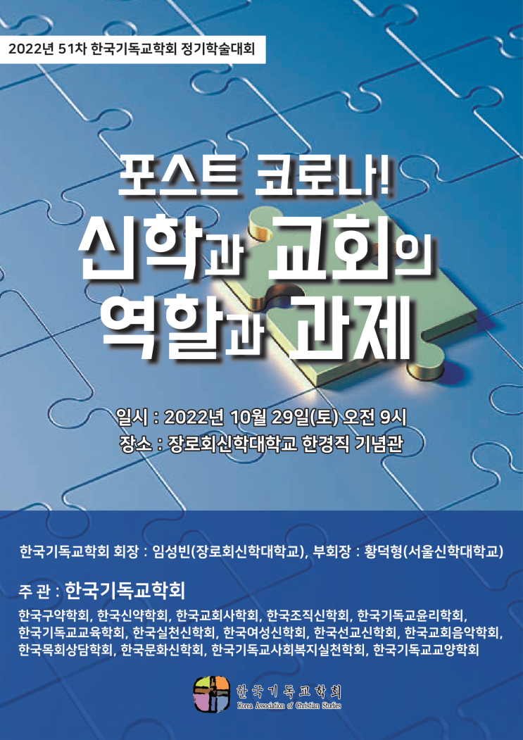 51차 한국기독교학회 정기학술대회 포스트 코로나 - 신학과 교회의 역할과 과제 51차 한국기독교학회 정기학술대회 포스트 코로나 - 신학과 교회의 역할과 과제