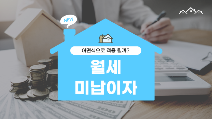  월세미납이자 어떤식으로 적용 될까요