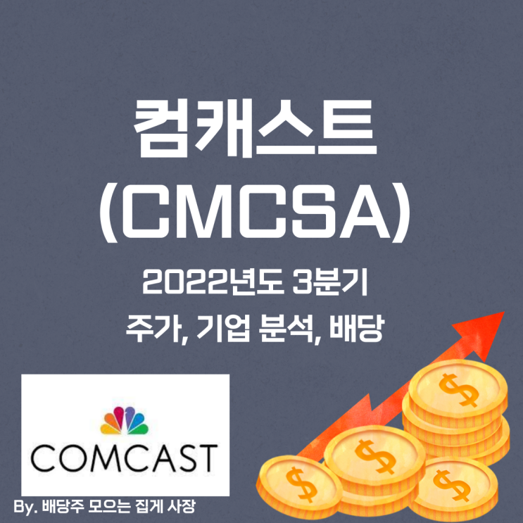 [컴캐스트] 2022년도 3분기 CMCSA, CMCSA 주가, CMCSA 주식, 기업 분석, 배당 지급일, 배당락일, 배당 성향, 배당 수익률, 배당 성장률