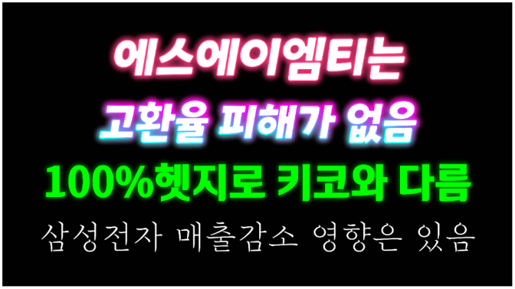 주식종목분석(feat. 에스에이엠티, IR담당자통화, 주가하락요인, 환율영향, 메모리업황, 이미지센서, 22년 실적전망) 주식종목분석(feat. 에스에이엠티, IR담당자통화, 주가하락요인, 환율영향, 메모리업황, 이미지센서, 22년 실적전망)