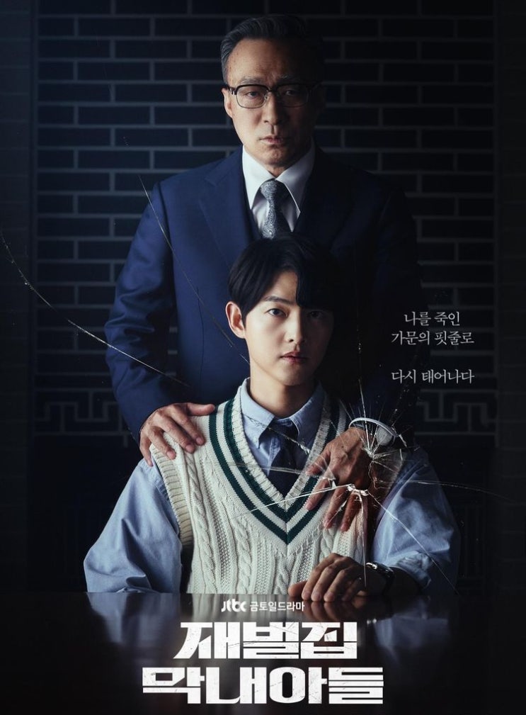 [재벌집 막내아들]-송중기 이성민