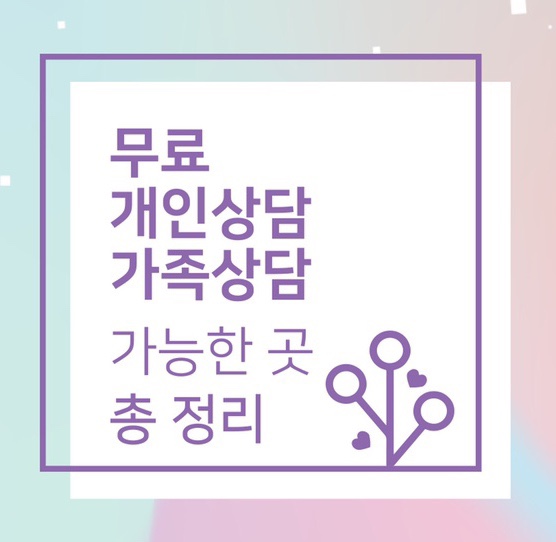  24시간 심리상담센터 & 부부상담 무료로 가능한 곳