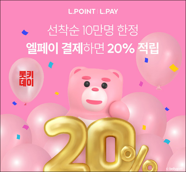 L페이결제 L포인트20% 적립이벤트(선착 10만명) L페이결제 L포인트20% 적립이벤트(선착 10만명)