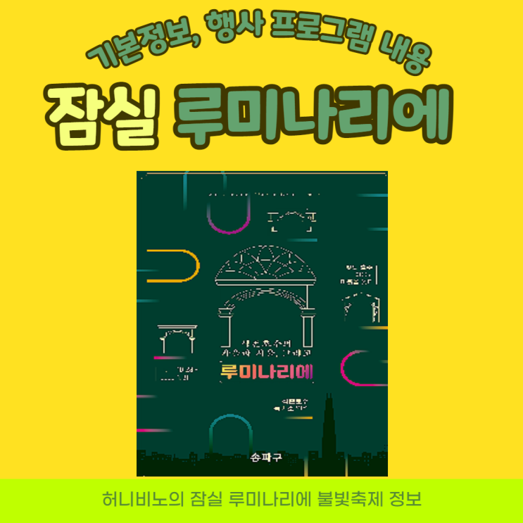  잠실 석촌호수 루미나리에 빛축제