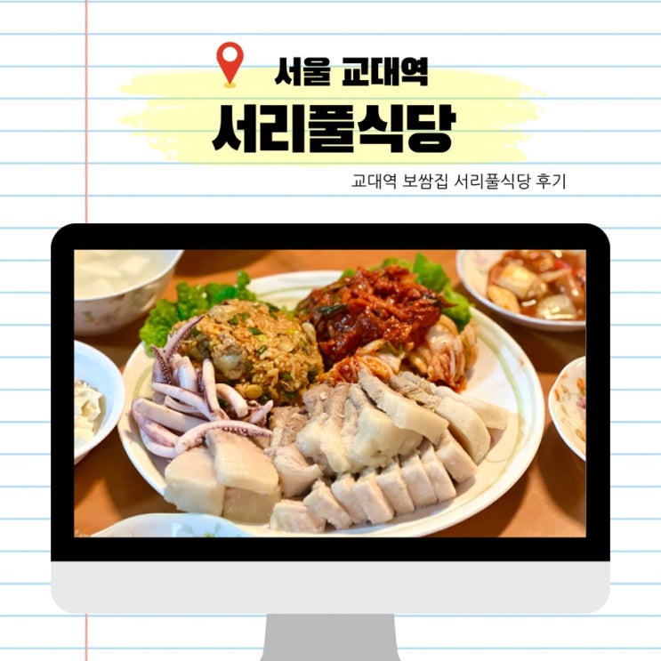  교대역 보쌈집 서리풀식당 솔직후기 들기름막국수 보쌈 굴보쌈도 팔아요