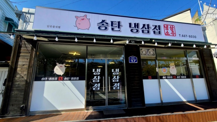  송탄에 새로 생긴 고기집 송탄 냉삼집