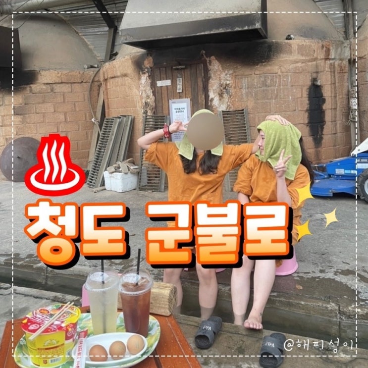 [청도 당일치기] 오경통닭 옹치기 > 청도 로카커피 > 군불로 찜질방