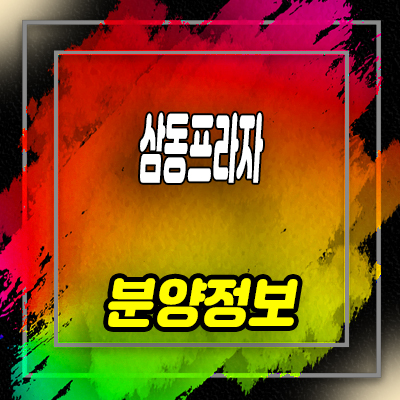  의왕 장안지구 삼동프라자 상업시설 삼동 주차타워 상가 분양가 및 잔여호실 안내