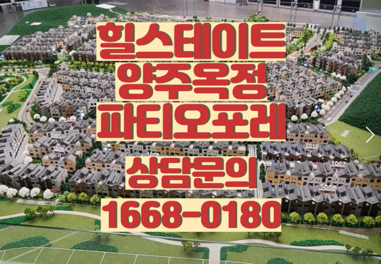  힐스테이트 양주옥정 파티오포레 모델하우스