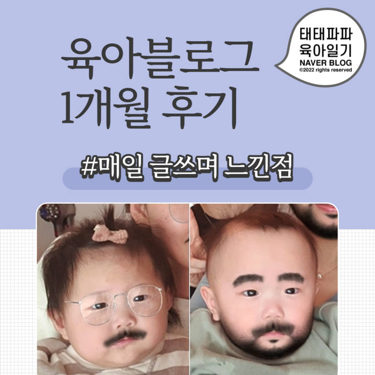  육아블로그 시작 후 1개월간 매일 글쓰며 느낀점.