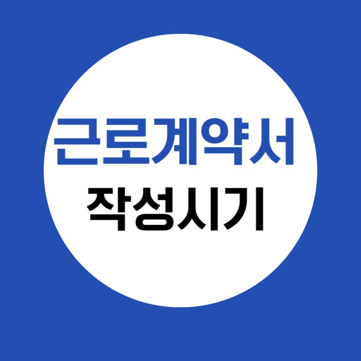  근로계약서 작성시기, 놓쳐도 처벌받지 않으려면