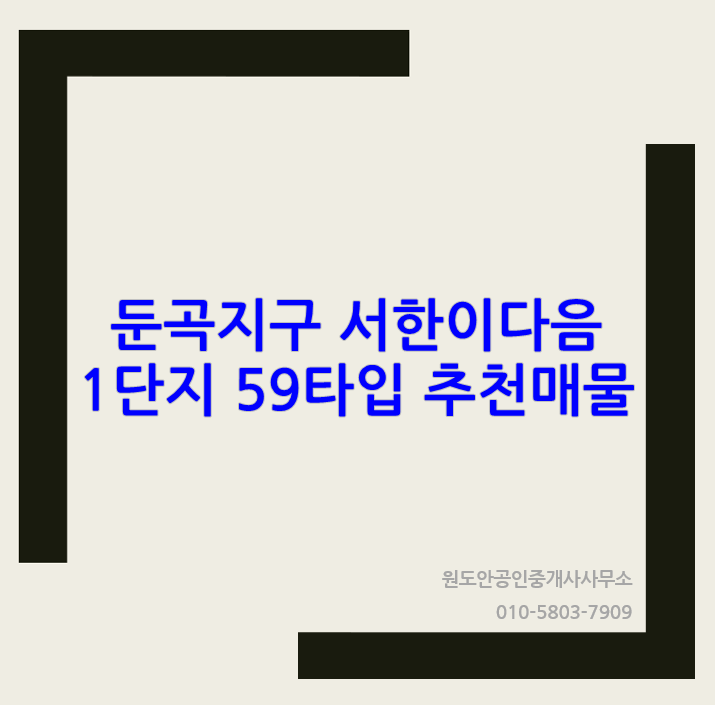  둔곡 서한이다음 1단지 일반분양 매물 공유
