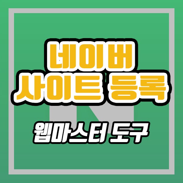  네이버 사이트 등록 (ft. 아임웹, 웹마스터 도구)