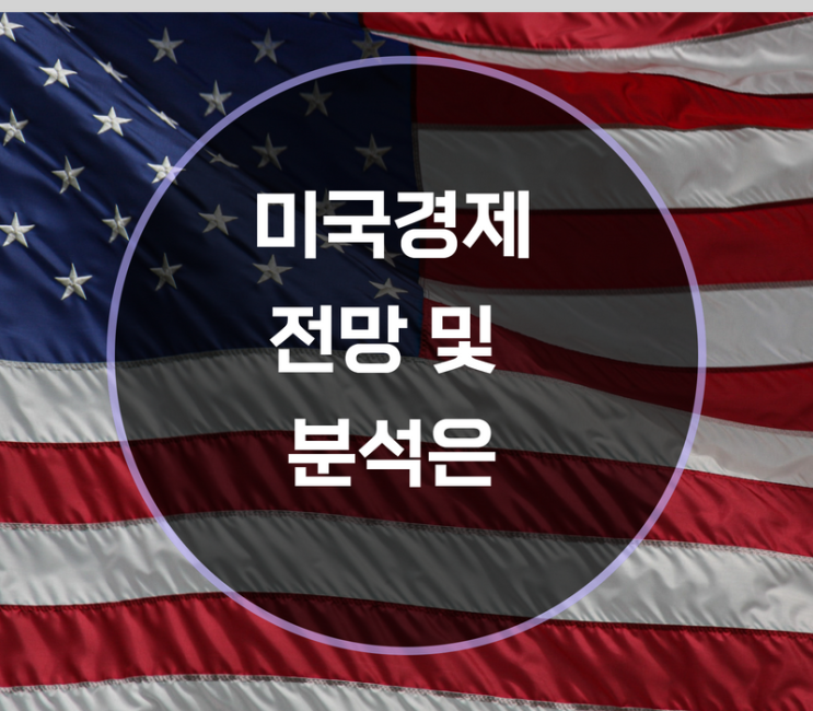  미국경제 전망 및 분석해보기