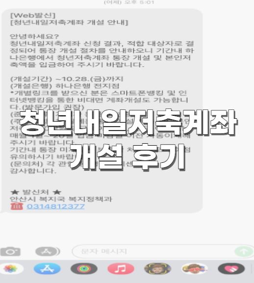  청년내일저축계좌 결과, 계좌개설 후기