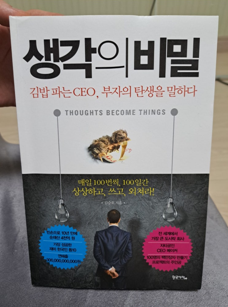 생각의 비밀 도서 리뷰(김승호 회장님feat.미국으로 이민한 한국인 중 가장 성공한 사업가 10인 선정)