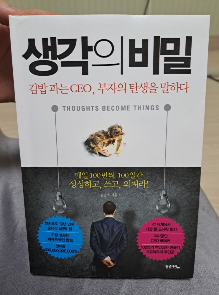  생각의 비밀 도서 리뷰(김승호 회장님feat.미국으로 이민한 한국인 중 가장 성공한 사업가 10인 선정)