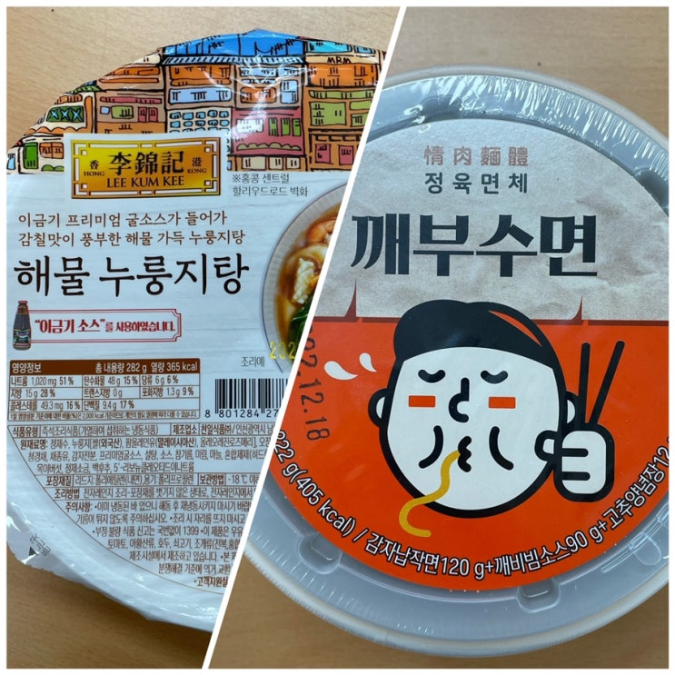  CU 편의점 간편식 후기: 정육면체 깨부수면 / 이금기 해물누룽지탕