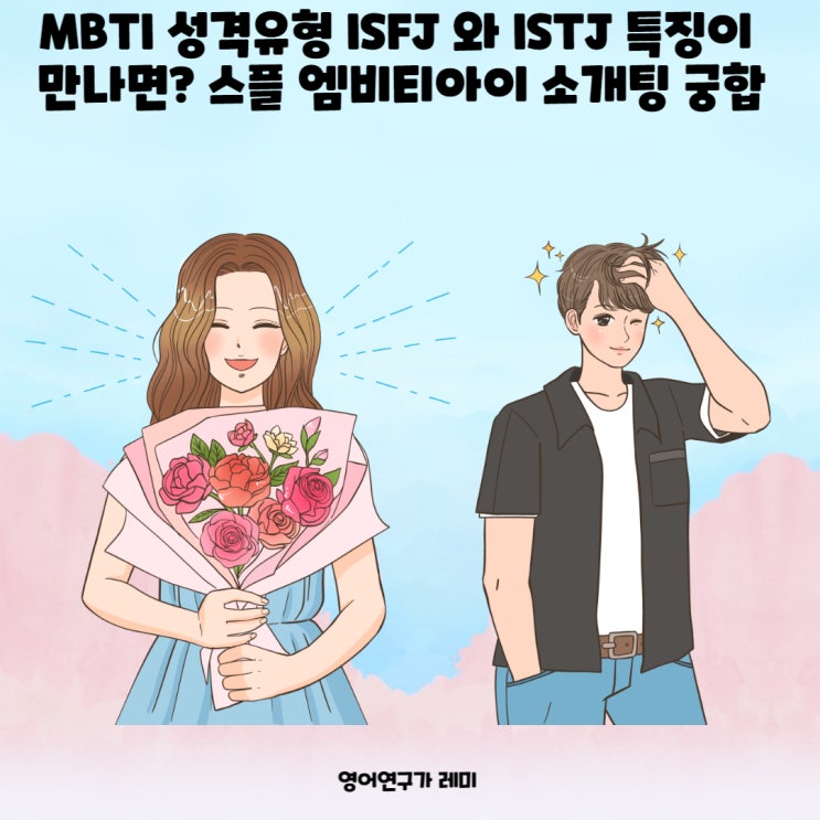 MBTI 성격유형 ISFJ 와 ISTJ 특징이 만나면? 스플 엠비티아이 소개팅 궁합