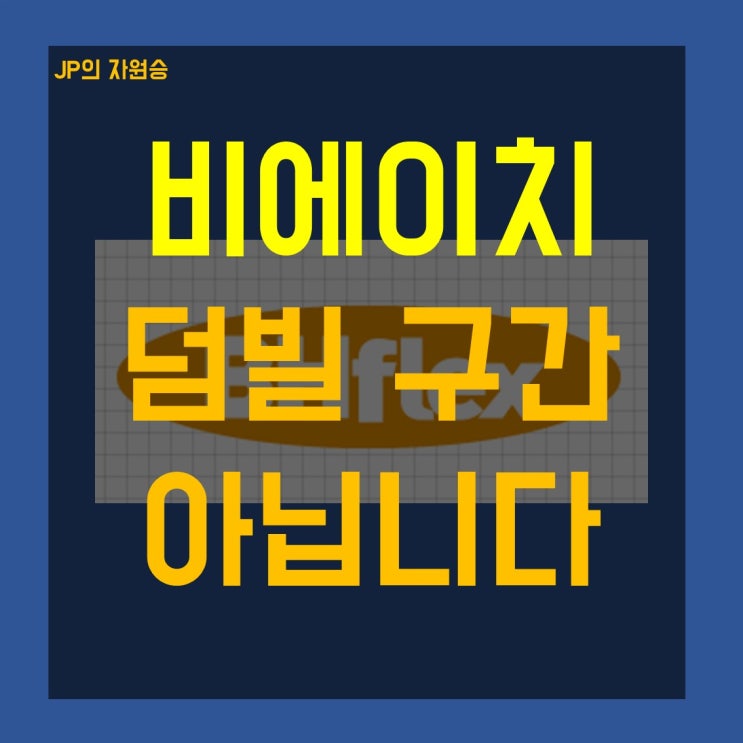  비에이치 주가 덤비면 다칠 수도 있어요