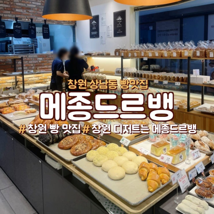  창원 빵집, 창원디저트는 상남동 <메종드르뱅> 추천!