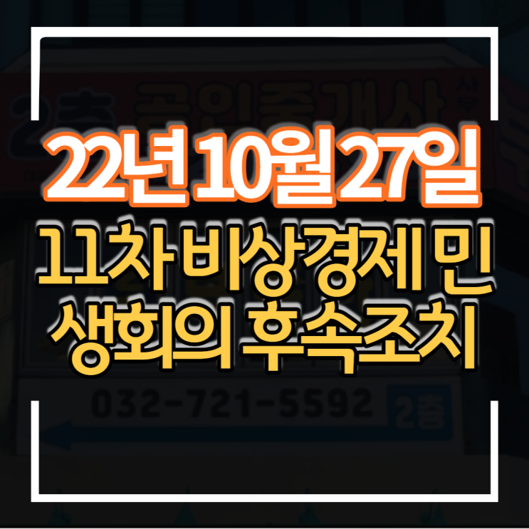  2022년 10월 27일 비상 경제 민생회의 후속 조치로 처분기한 연장 12억 중도금 확대 LTV50% 완화 15억 주담대 대출 가능