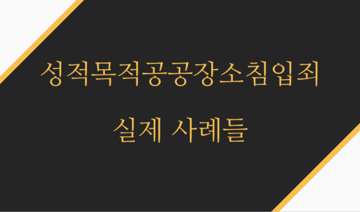  성적목적공공장소침입죄 특징과 실제 사례들