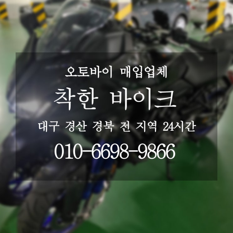 대구오토바이매입 더 찾지말고 착한바이크